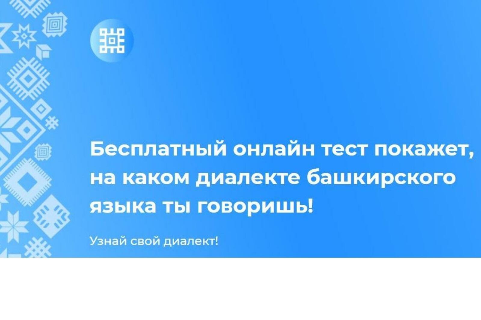Башкирские диалекты. Диалекты башкирского языка. тест на башкирском. восточный диалект башкирского языка. северо-западный диалект башкирского языка.