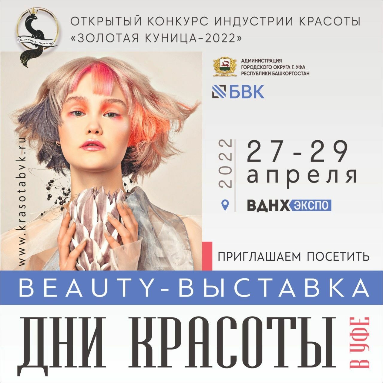 В Уфе пройдет конкурс парикмахерского искусства Золотая куница