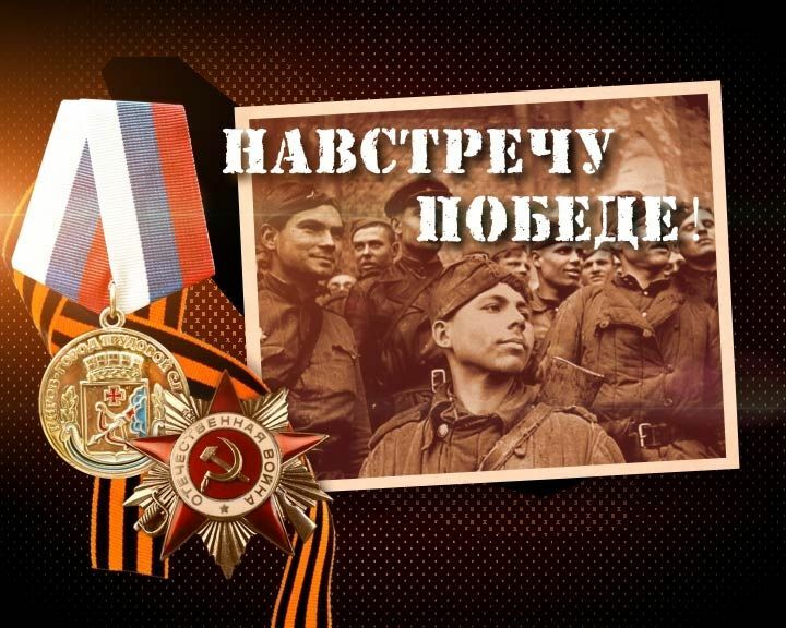 Картинка навстречу победе