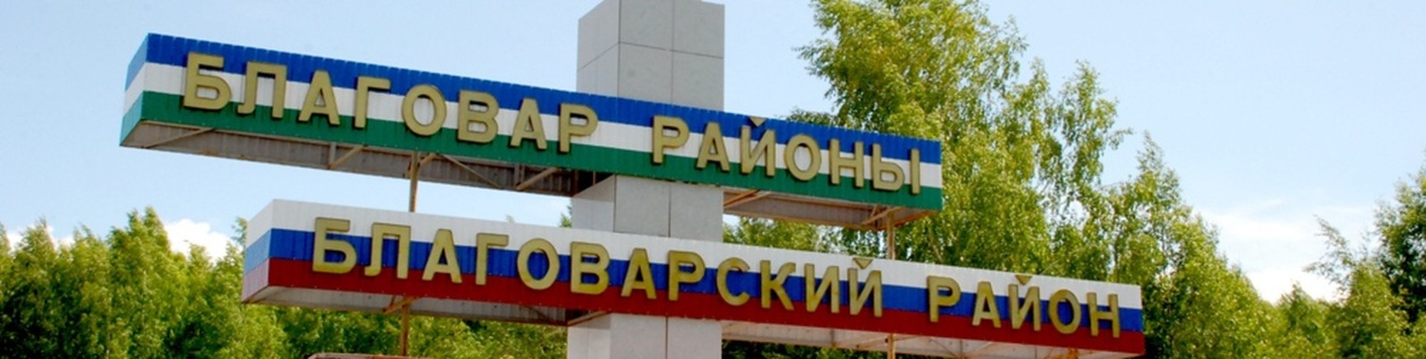 Благоварский район попал в красную зону