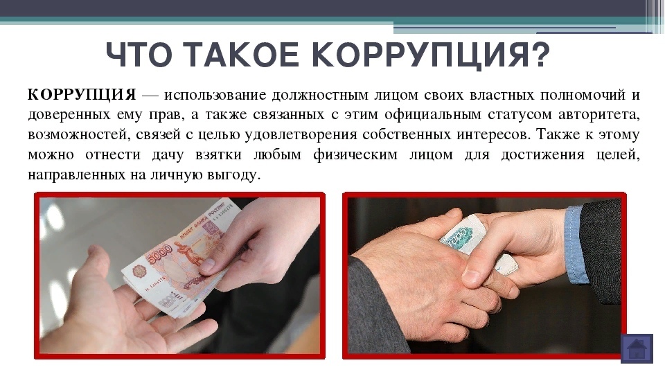Что такое коррупция картинки