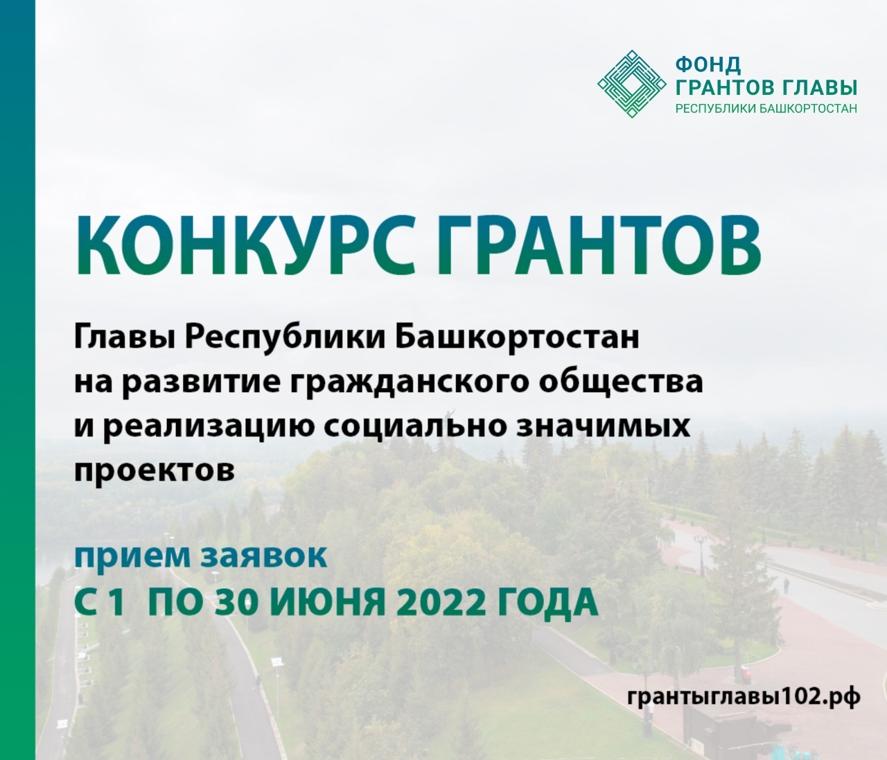 В Башкирии объявили о проведении конкурса на предоставление грантов Главы республики