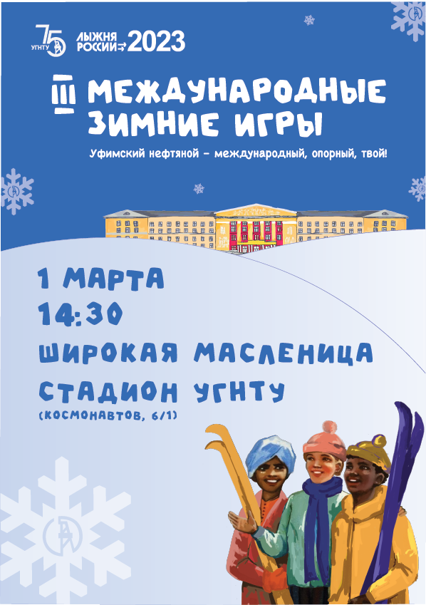Студенты УГНТУ попрощаются с зимой на международном спортивном празднике