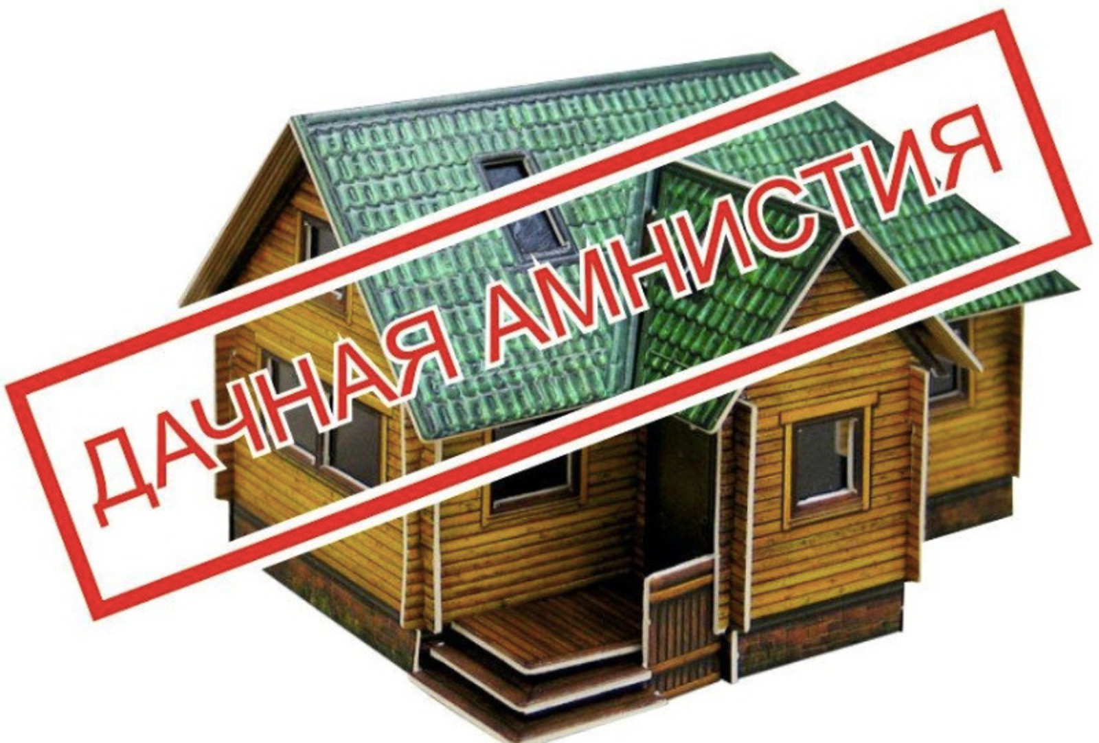 Дачная амнистия. Дачная амнистия продлена. Дачная амнистия на земельный участок. Дачная амнистия 2026.