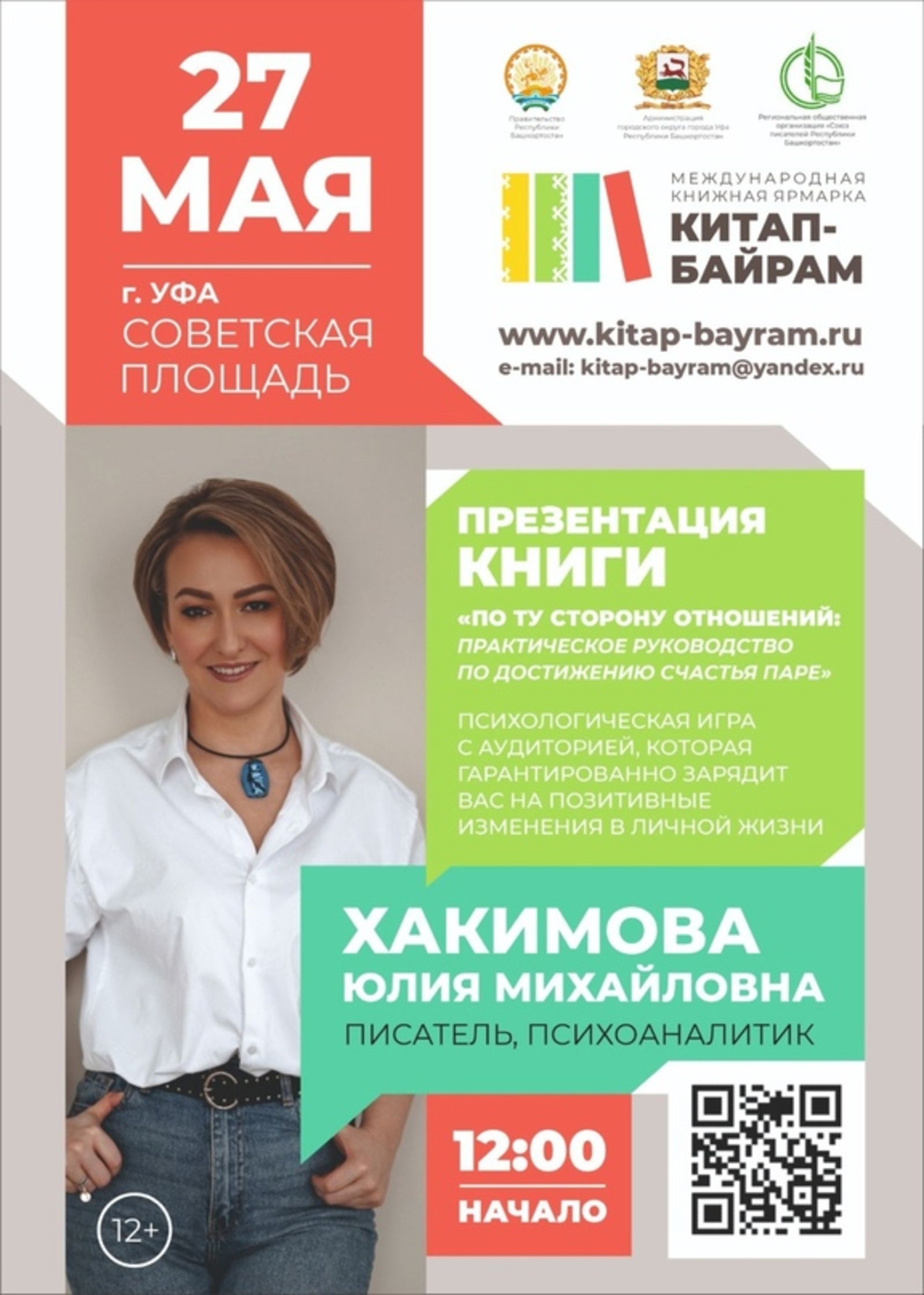 В Уфе 27 мая на Советской площади презентуют книгу «По ту сторону отношений