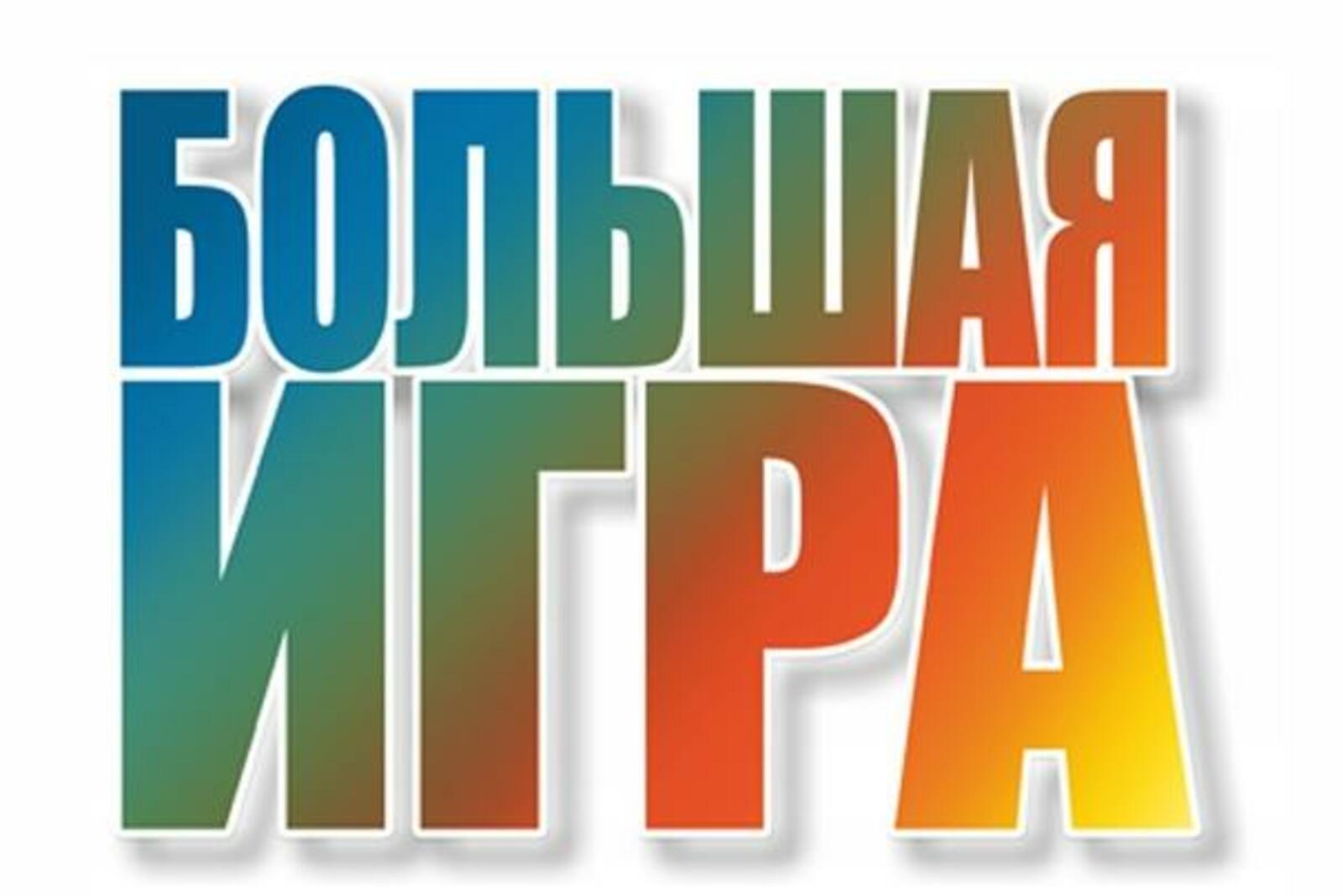 Большая игра
