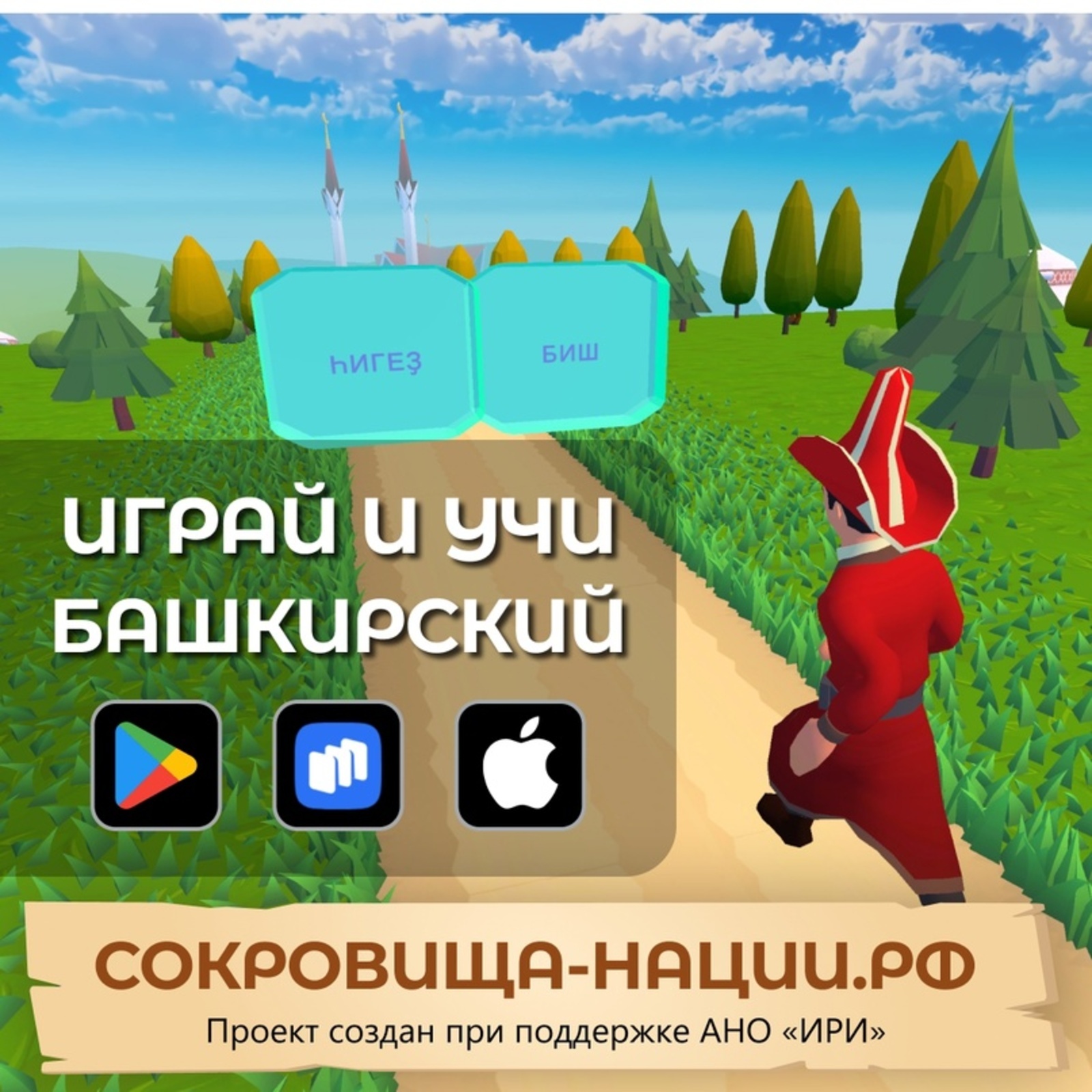 Уйна һәм башҡортса өйрән!
