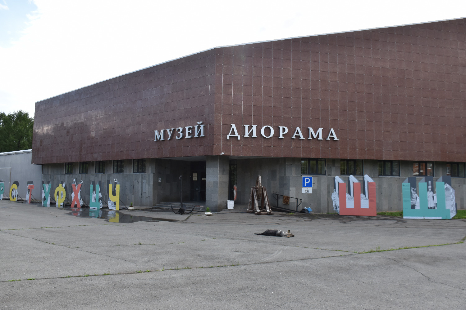 воронеж музей диорама