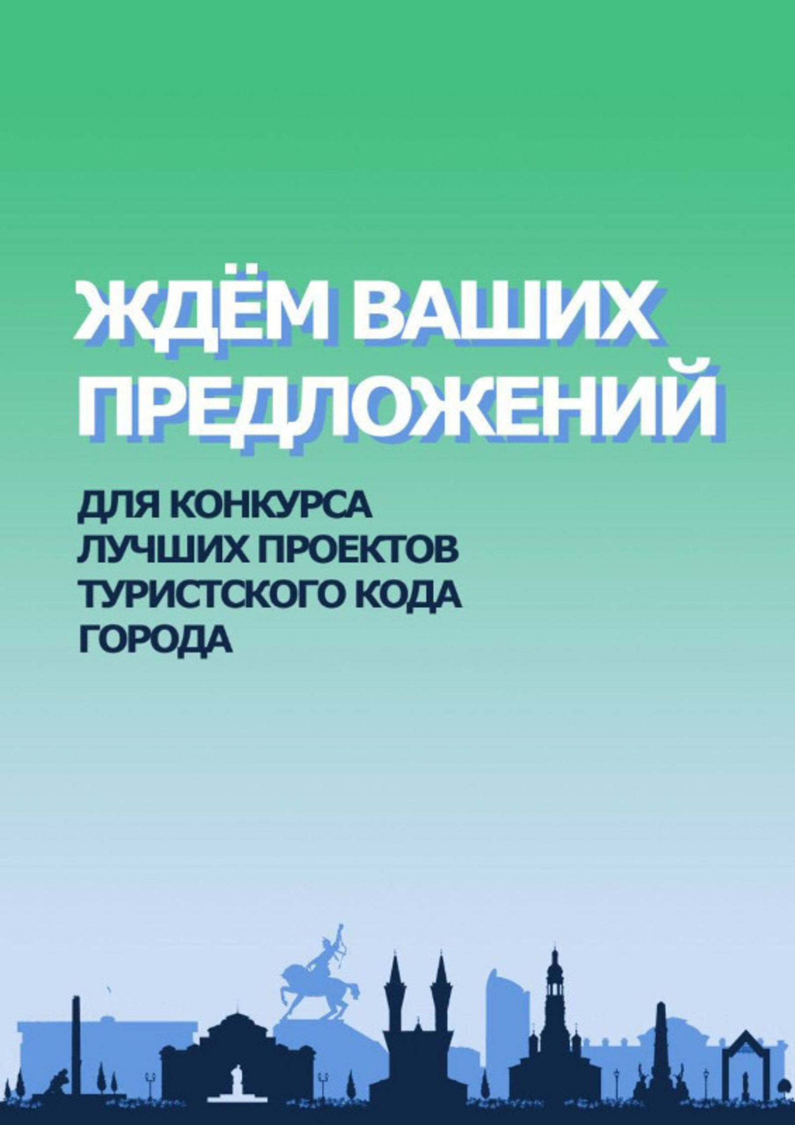 Всероссийский конкурс лучших проектов туристского кода центра города