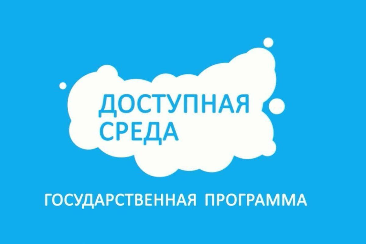 Доступная среда картинки