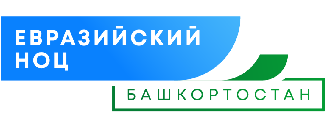 Потенциал Евразийского НОЦ будут использовать исходя из социально-экономических потребностей Башкирии