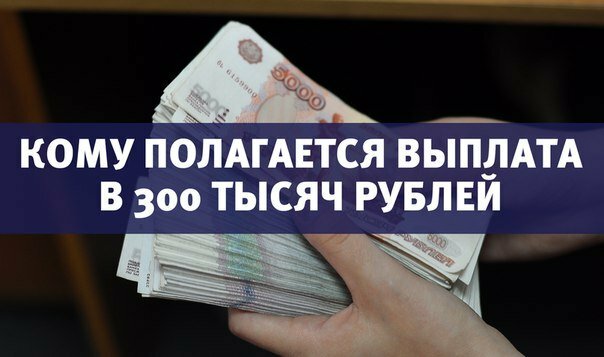 Выплаты 300 000 рублей. Выплата по 300 рублей. Выплаты до 300 тысяч рублей. Пособия 300 рублей. Кому положена Губернаторская выплата.