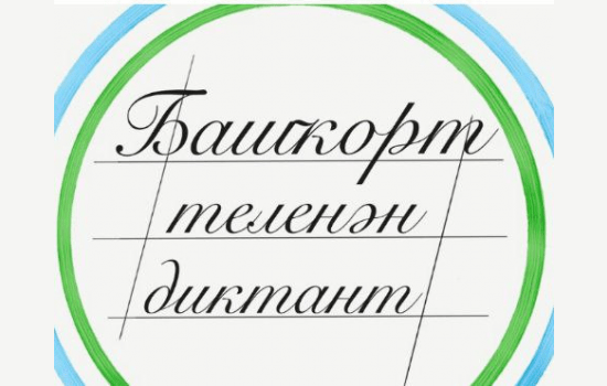 В Уфе пройдет Международный диктант по башкирскому языку - 2022