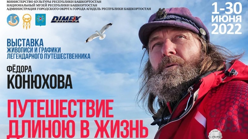 В Уфе открывается выставка живописи и графики легендарного путешественника  Федора Конюхова