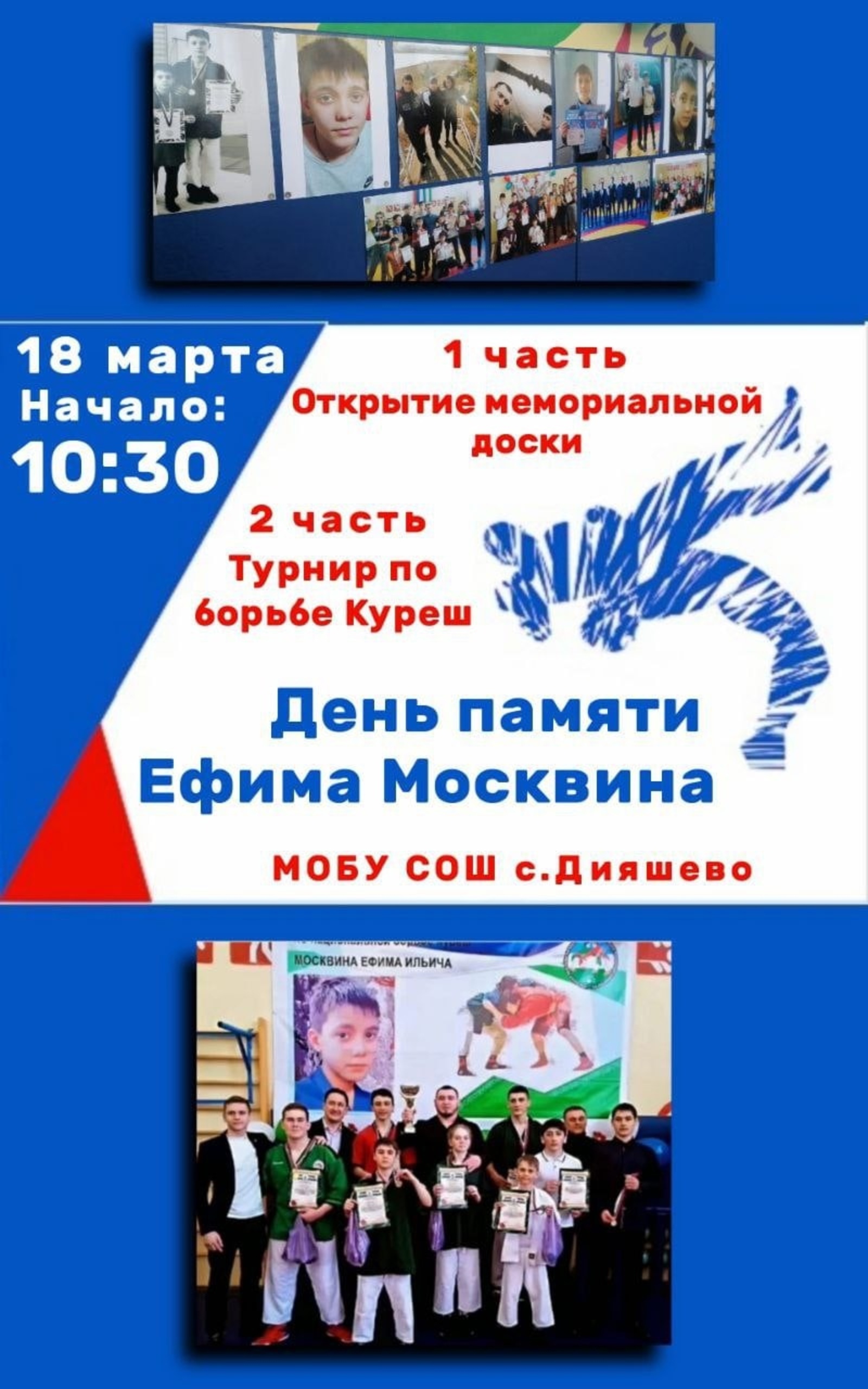 Завтра, 18 марта, в Дияшевской школе состоится турнир по национальной борьбе памяти Ефима Москвина