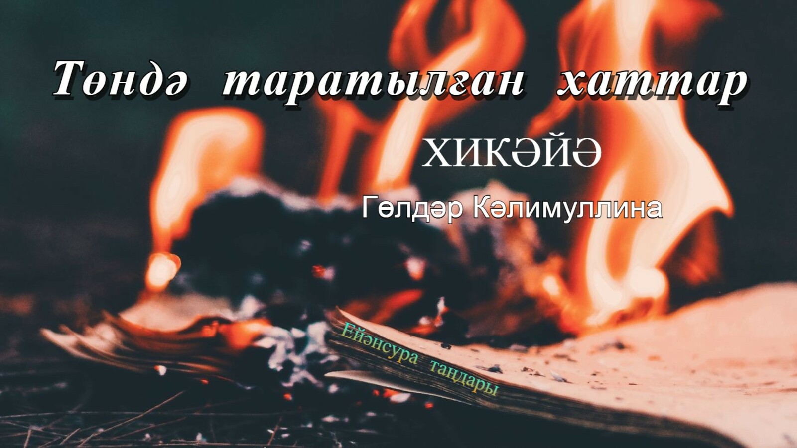 Төндә таратылған хаттар