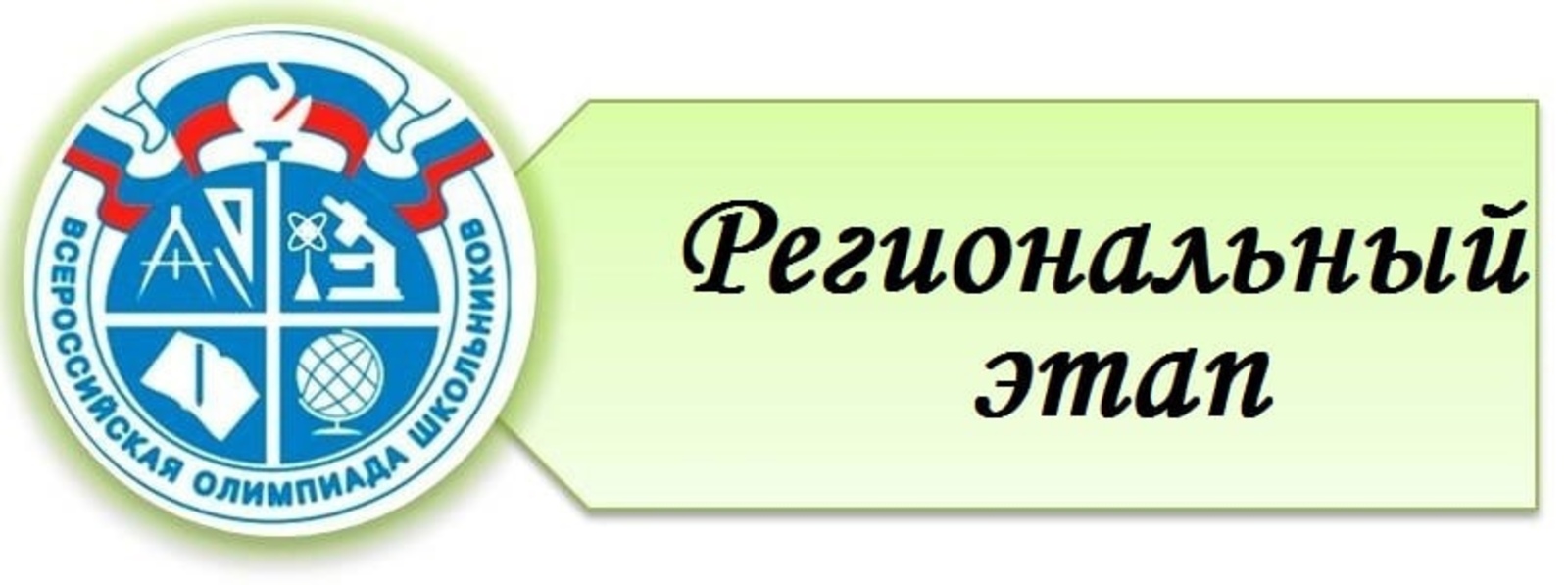 Призер вош региональный этап. Муниципальный этап Всероссийской олимпиады школьников 2021-2022. Эмблема ВСОШ 2022-2023.