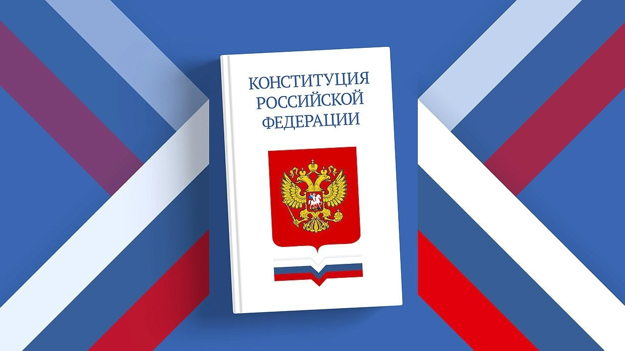 тест 30 лет конституции рф