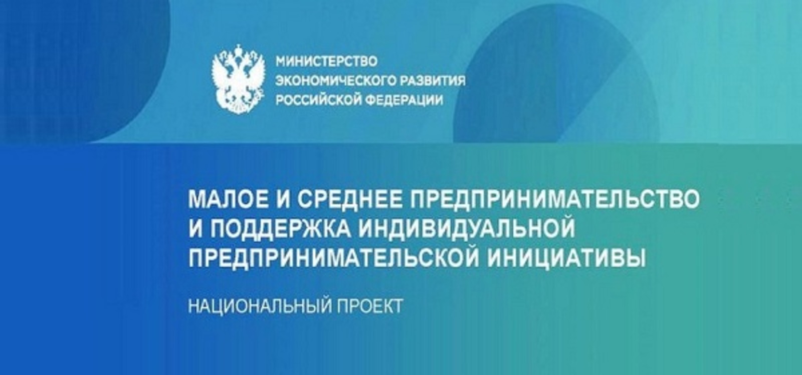 Национальный проект по развитию предпринимательства