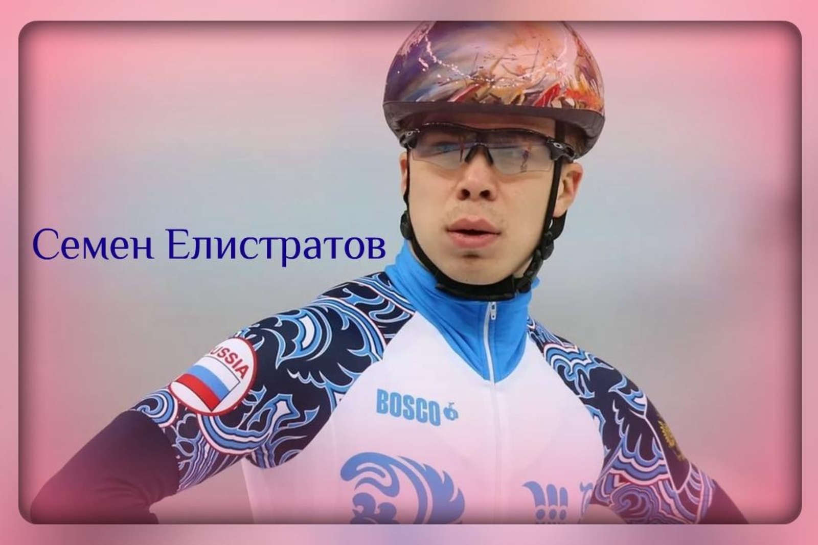 Елистратов шорт трек
