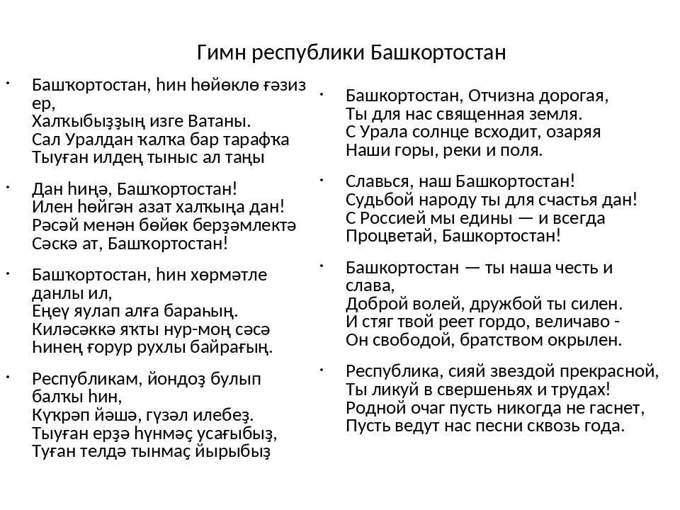 Слова р б. Слова гимна Башкортостана. Слова гимна Башкортостана на башкирском. Гимн Республики Башкортостан текст на башкирском языке. Гимн Башкортостана текст.