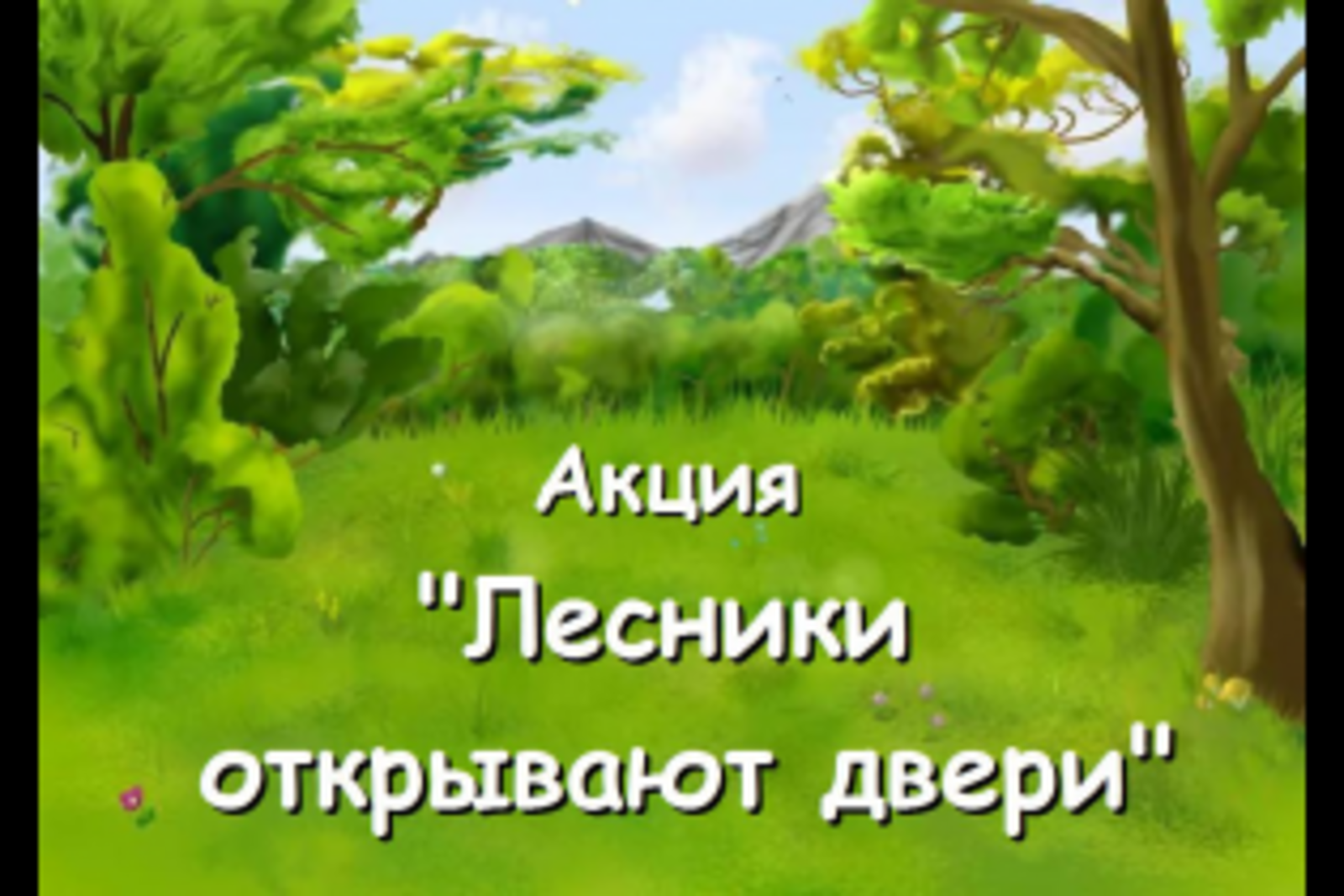Картинки Лесная Полянка Для Детей