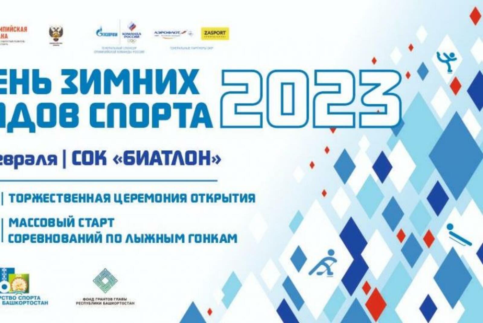 4 февраля в Уфе состоялся День зимних видов спорта
