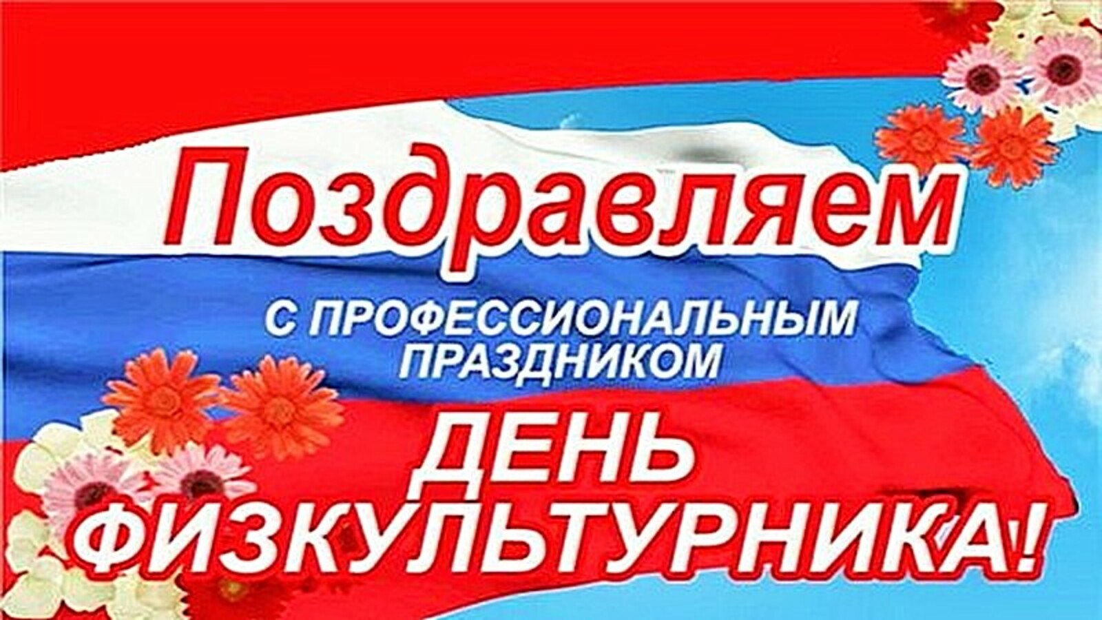 Поздравляю С Днем Физкультурника Картинки