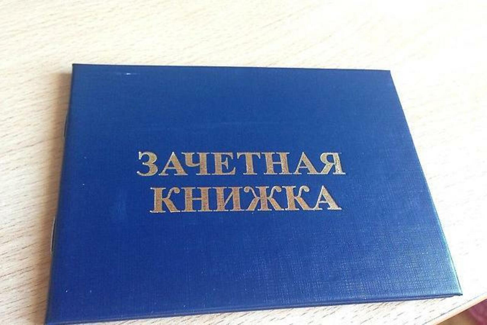 Зачетная книжка картинка