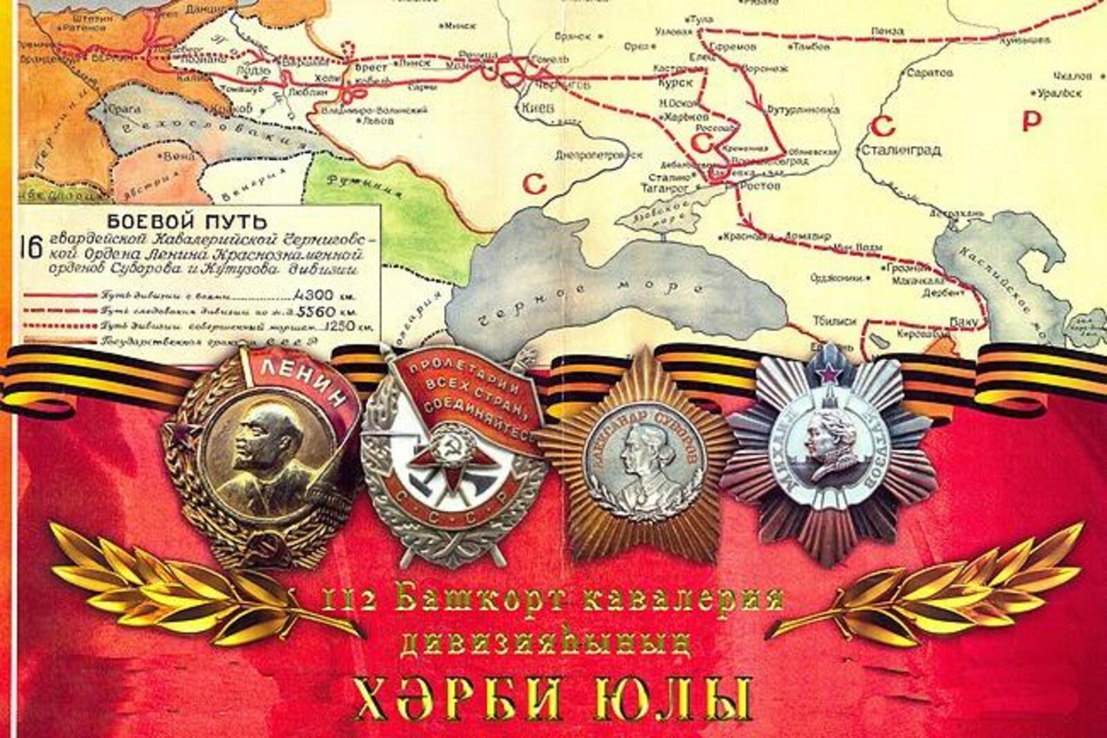 Боевой путь 112 башкирской кавалерийской дивизии на карте