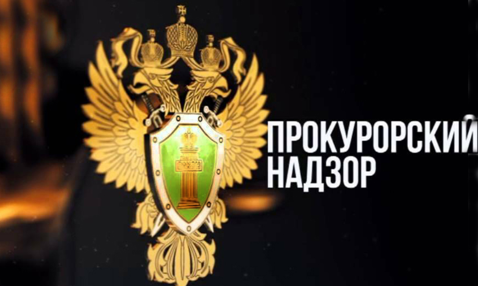 Прокурор Картинки Для Презентации