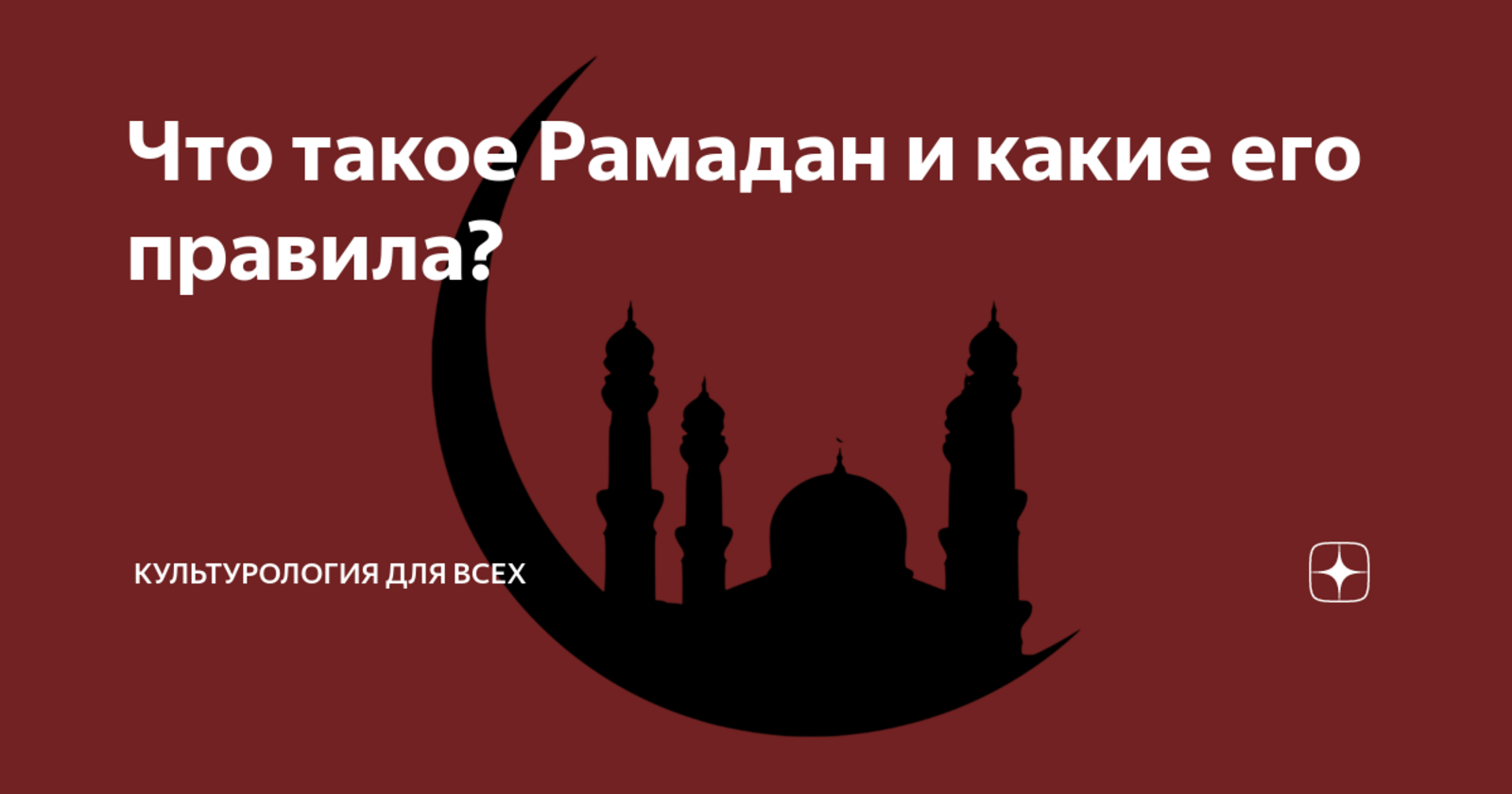 Рамазан закончился