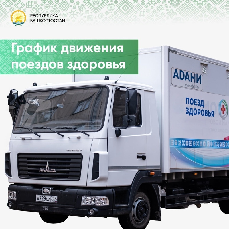 В Башкирии обнародован маршрут движения Поезда здоровья
