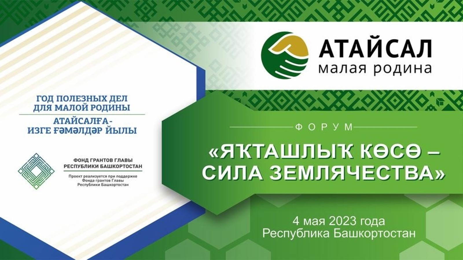 атайсал өсөн изге ғәмәлдәр йылы эмблема