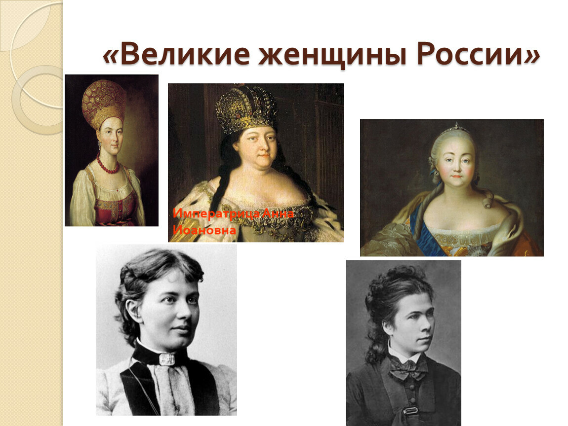 Великие женщины лидеры изменившие ход истории проект