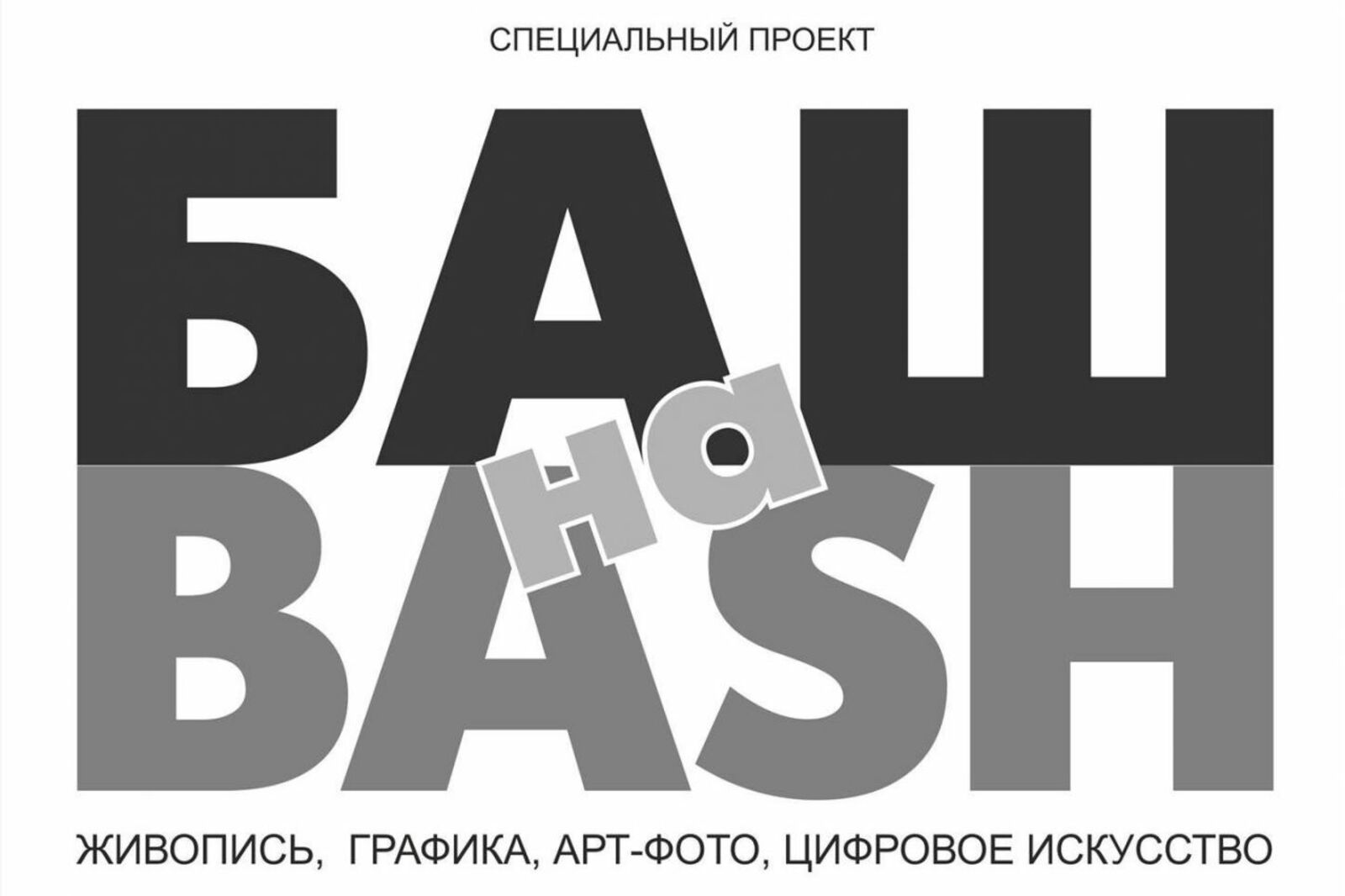 Баш на баш. Баш на баш фразеологизм. баш на баш картинки. рисунок баш на баш.