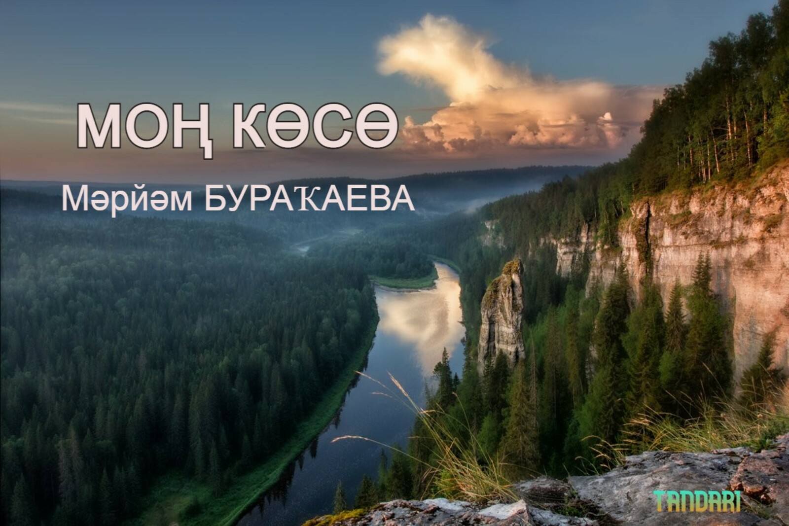Моң көсө