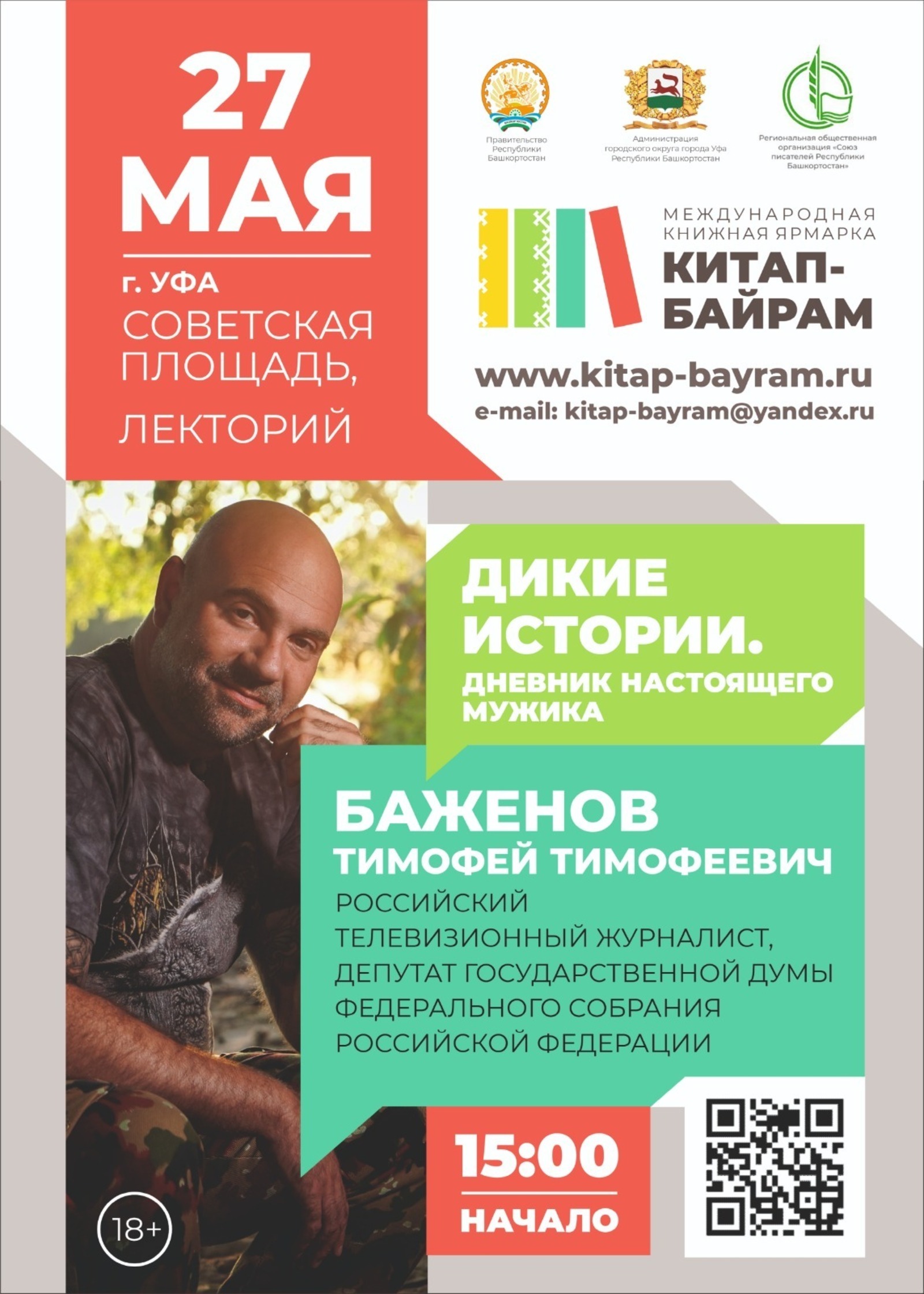 В Уфе на международной книжной ярмарке «Китап-Байрам» выступит Тимофей Баженов