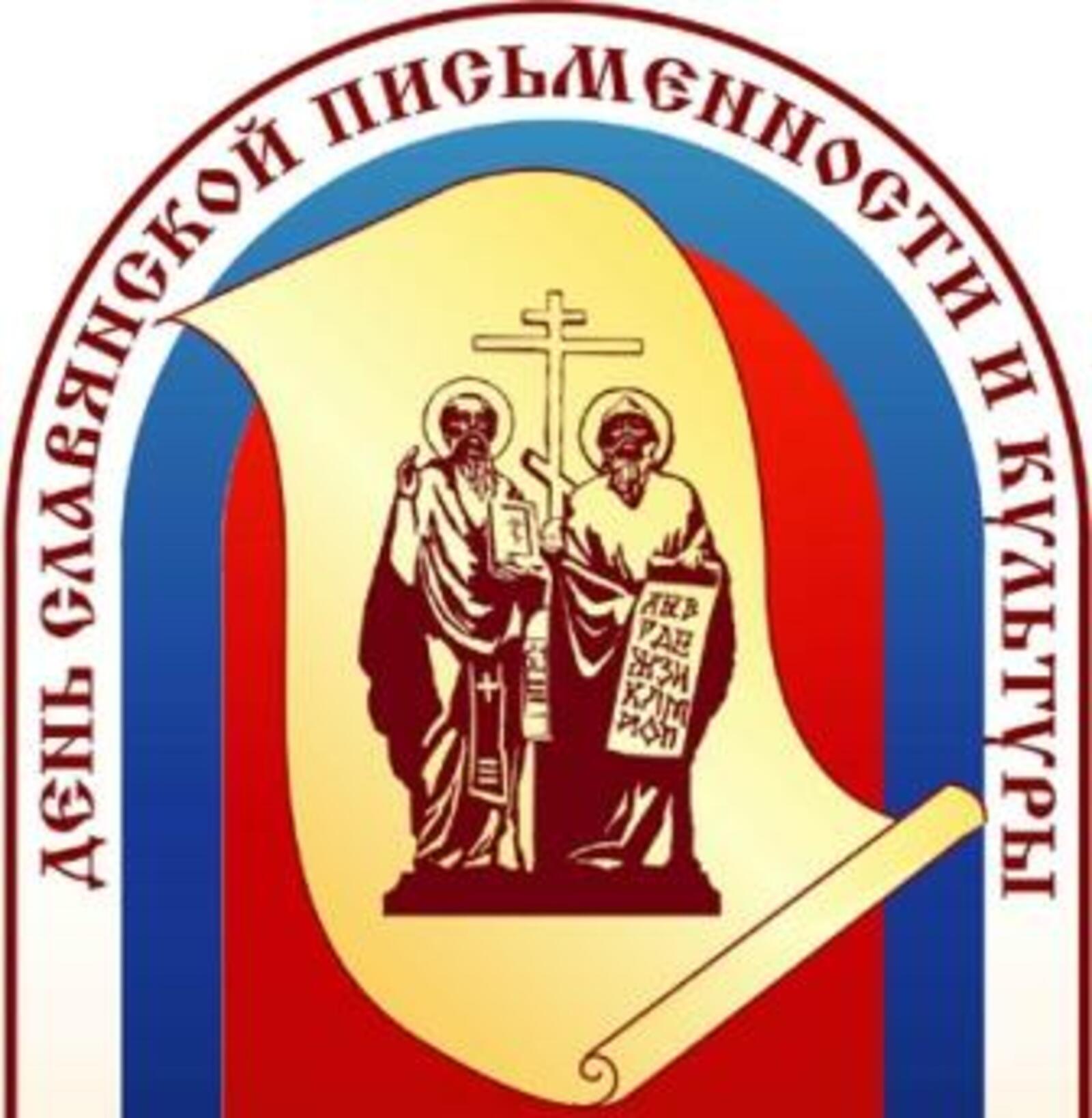 День славянской письменности и культуры картинки рисунки