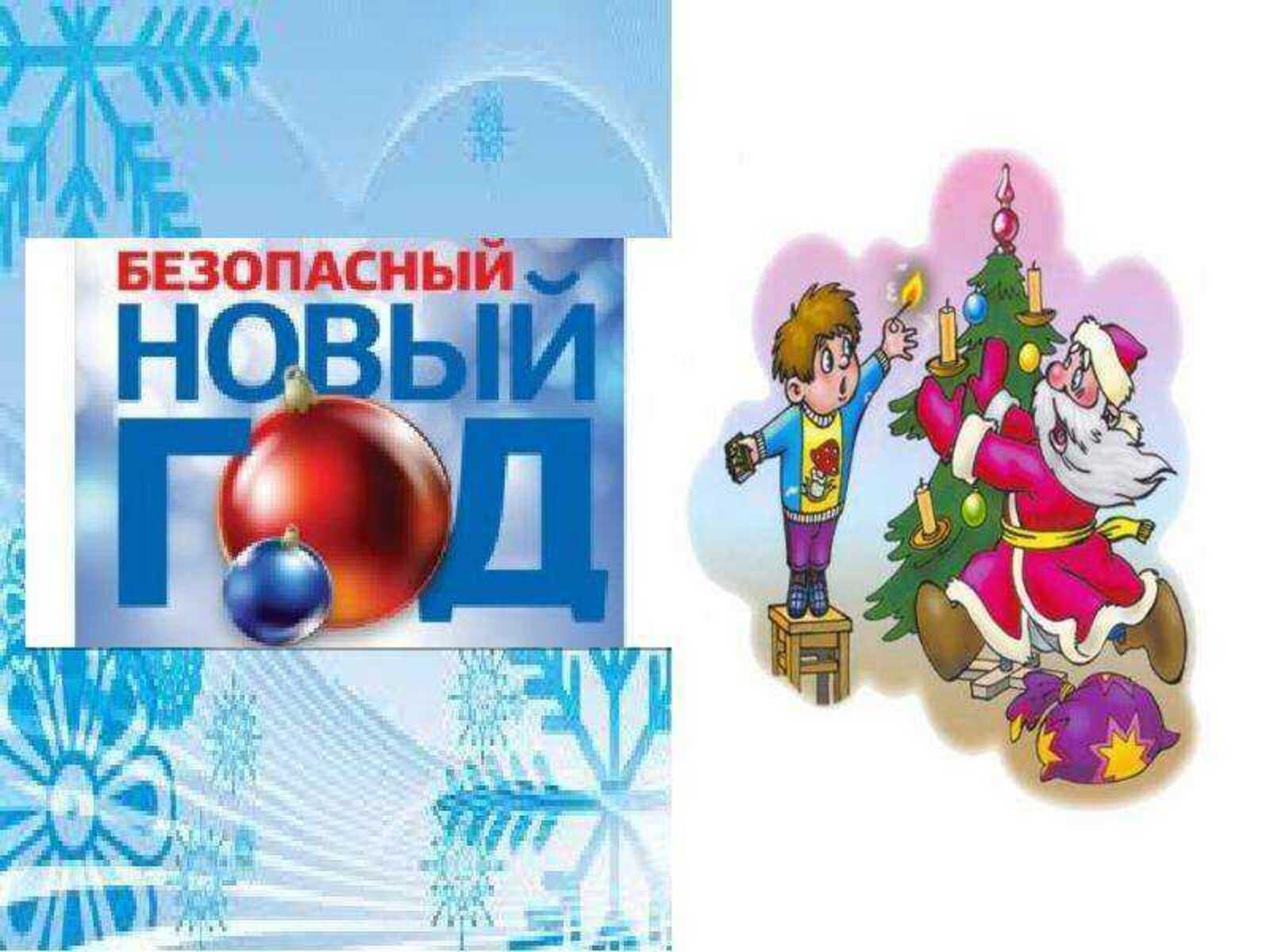 Безопасный Новый Год Картинки Для Детей