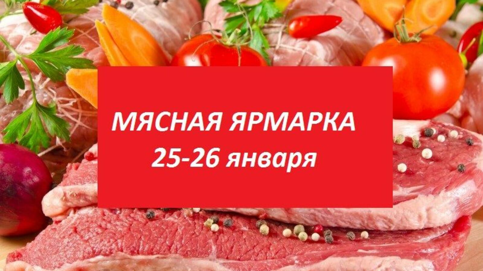 Мясная ярмарка. Надпись мясная ярмарка. Мясная ярмарка баннер.