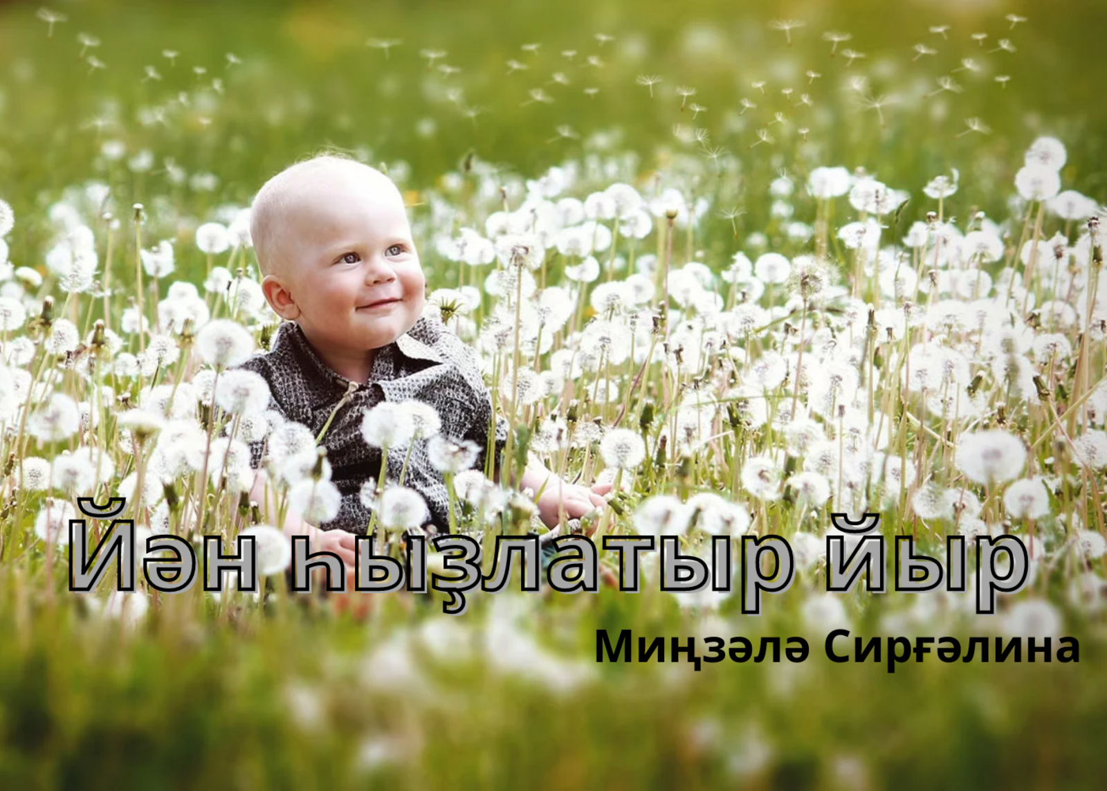Мальчик Одуванчик