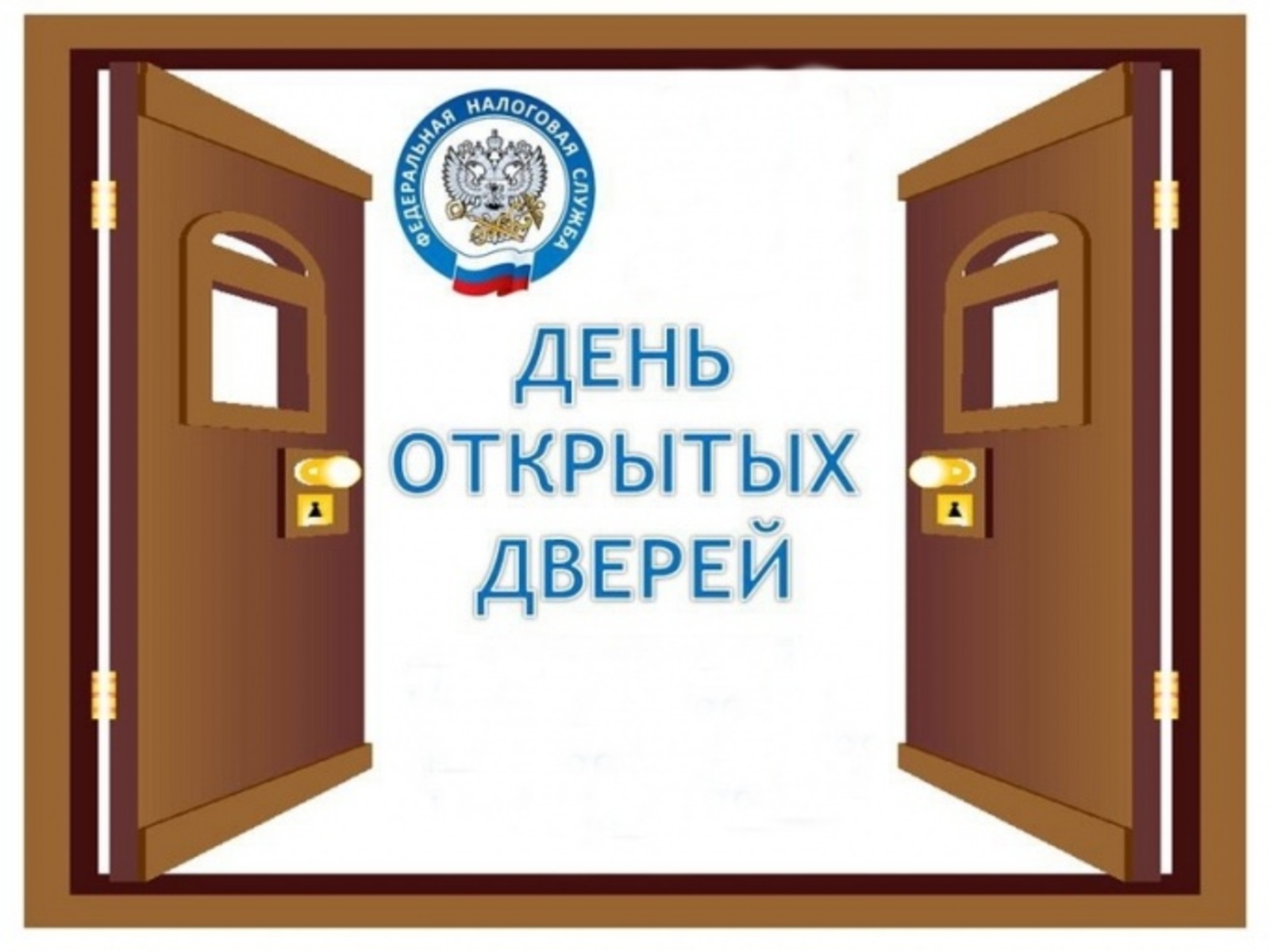 Открытки дня открытых дверей