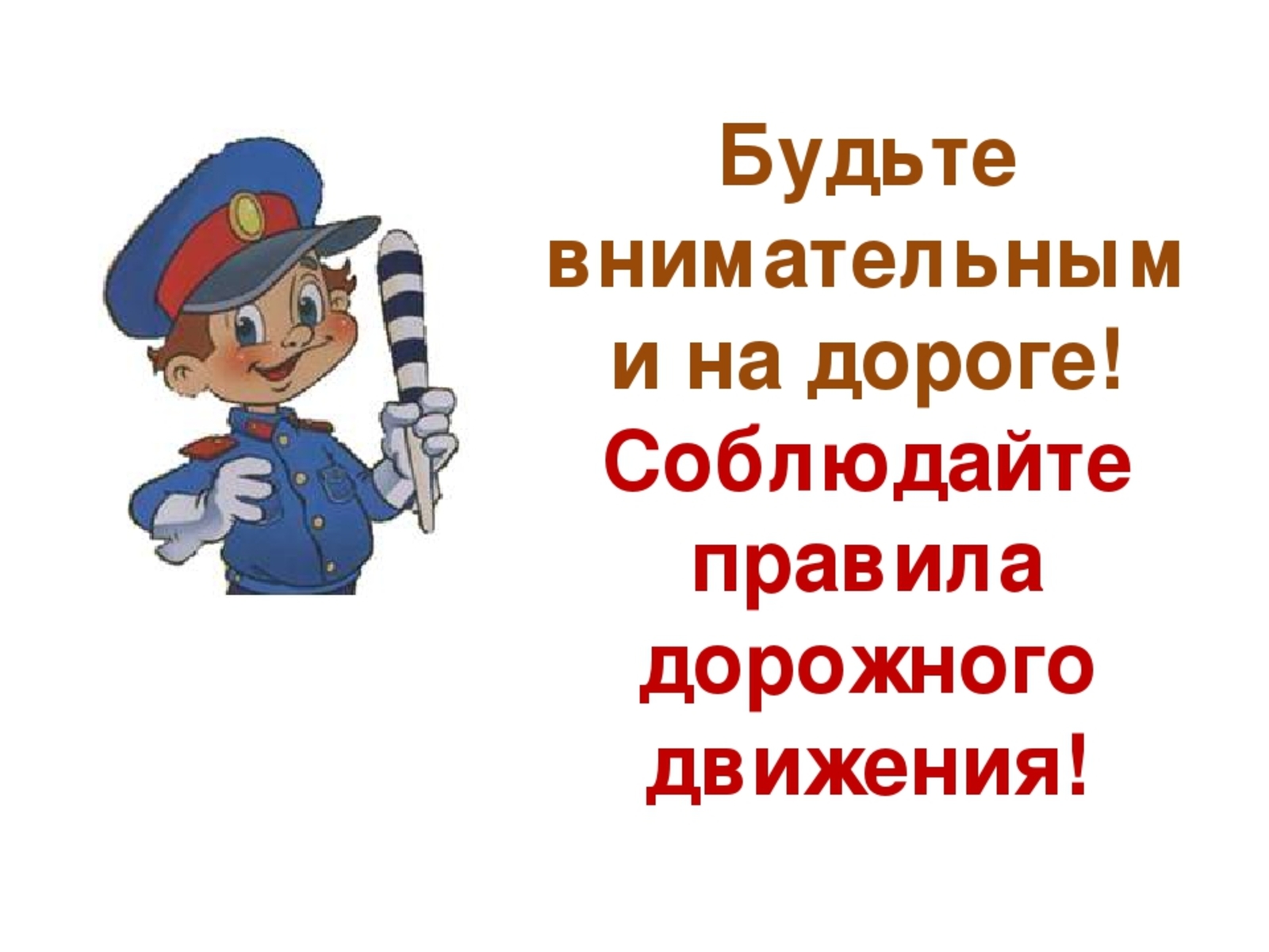 Открытки будь осторожен на дороги