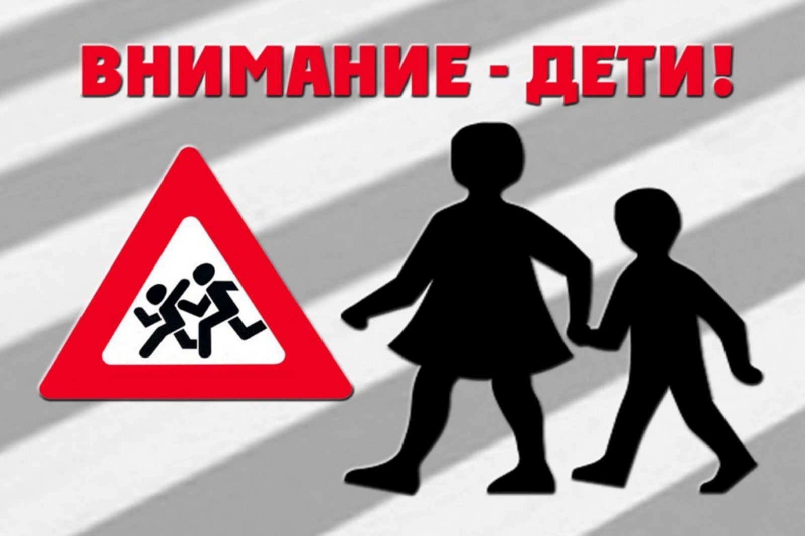 В Белокатайском районе идет акция "Внимание дети"