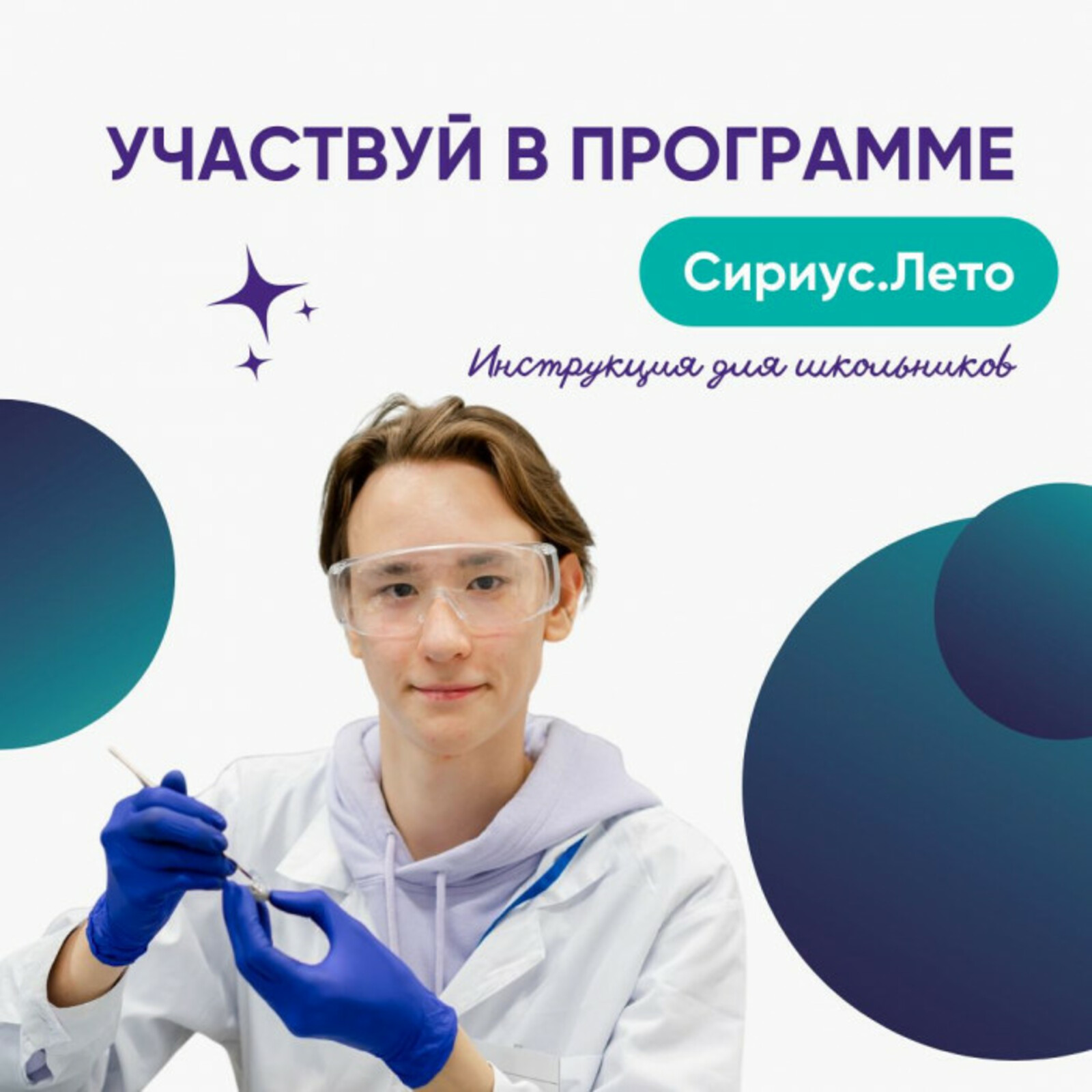 Участвуй в программе «Сириус. Лето» и создай свой проект!