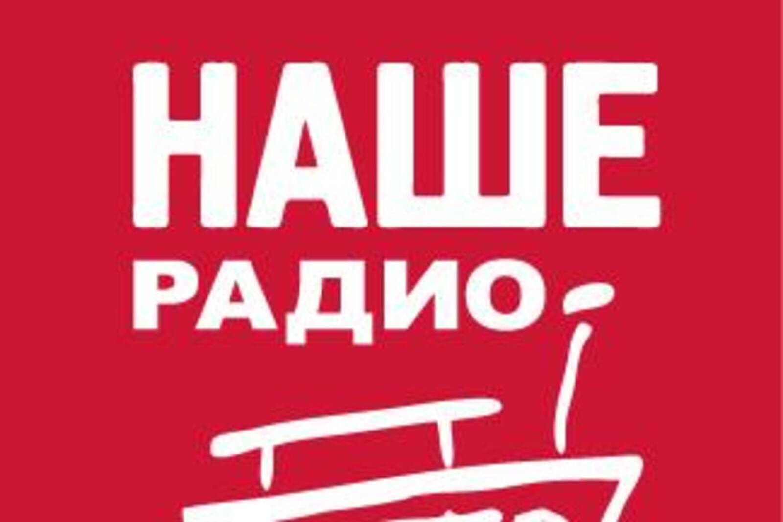 Наше радио не работает. Наше радио. наше радио москва. наше радио уфа. наше радио 2.0.