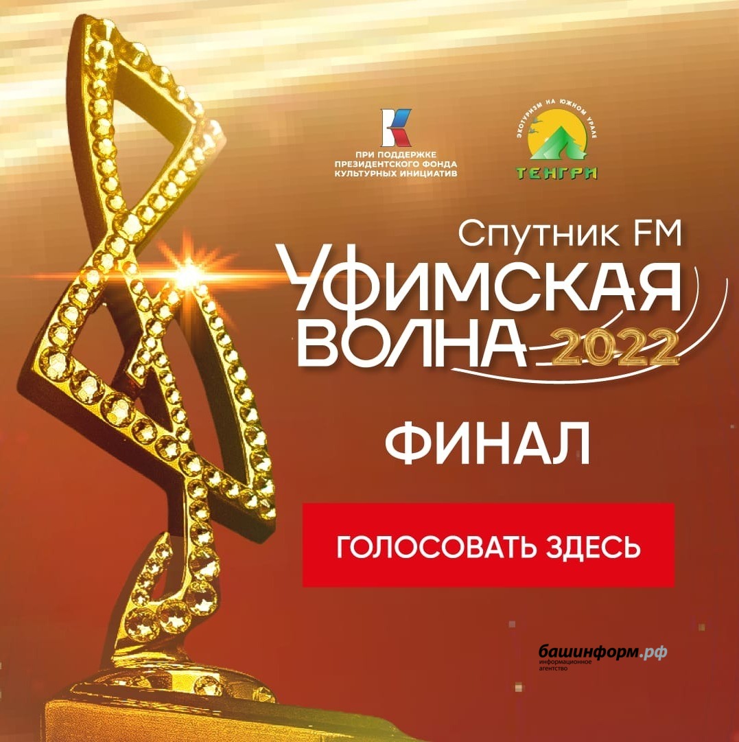 Музыка голосуй. Уфимская волна 2022. Уфимская волна 2022 ключ. Уфимская волна 2022 лого. Конкурс искусств золотой микрофон