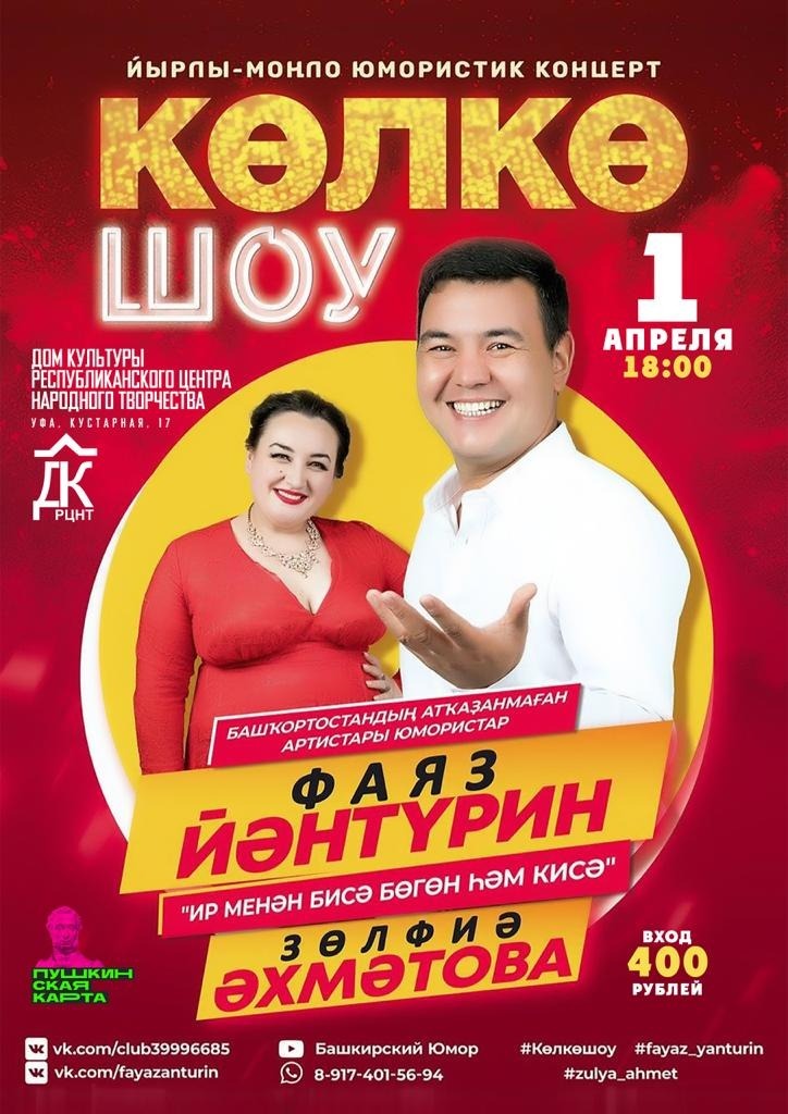 В Уфе в Международный день смеха пройдет юмористический концерт проекта Көлкө шоу
