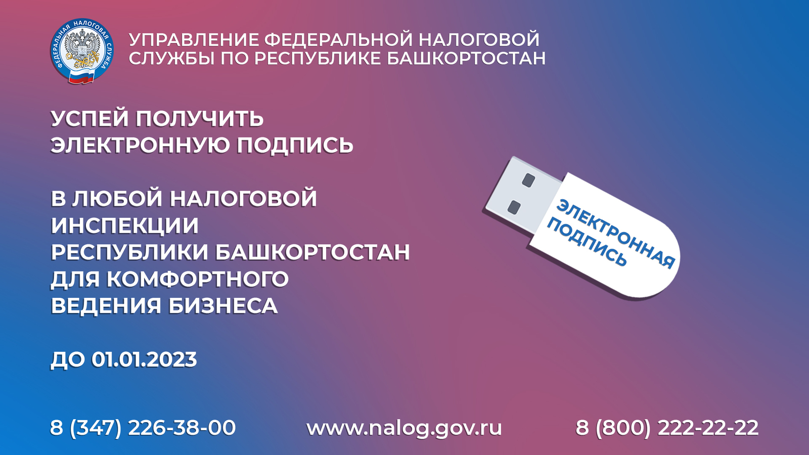 Получите квалифицированную электронную подпись заблаговременно!